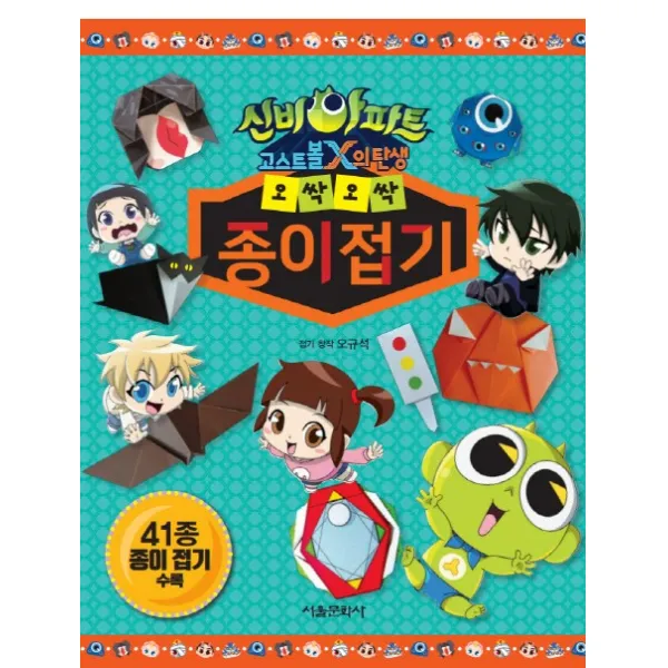 신비아파트 고스트볼X의 탄생: 오싹오싹 종이접기:41종 종이 접기 수록, 서울문화사
