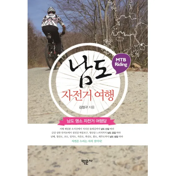 남도 자전거 여행:남도 명소 자전거 여행담, 박문사