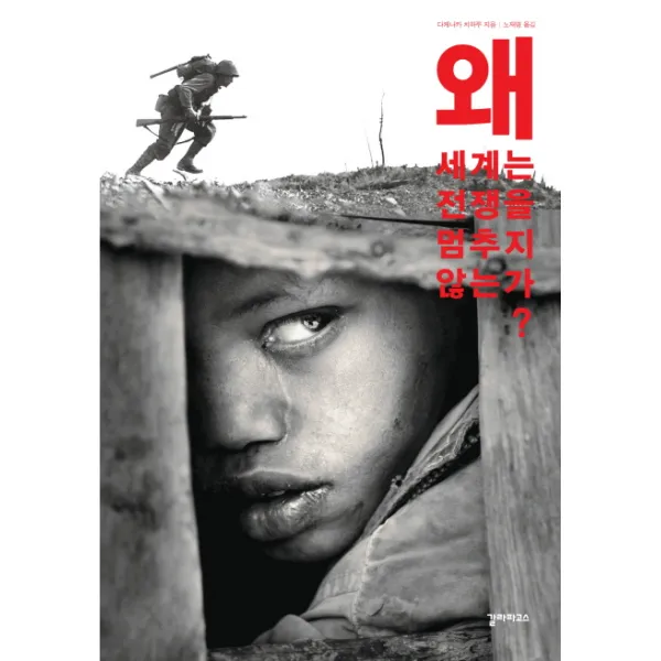 왜 세계는 전쟁을 멈추지 않는가, 갈라파고스