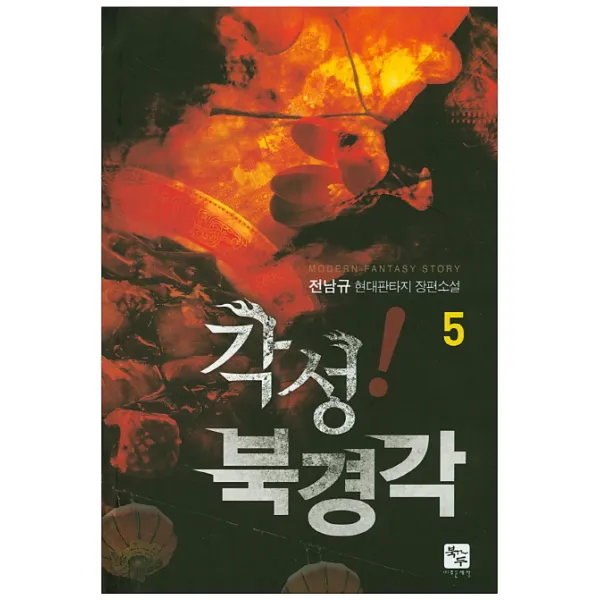 각성! 북경각. 5:전남규 현대판타지 장편소설, 북두