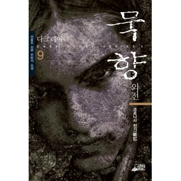 외전 묵향 9, 스카이BOOK