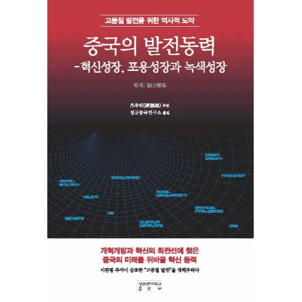 중국의 발전동력:고품질 발전을 위한 역사적 도약 성균관대학교출판부