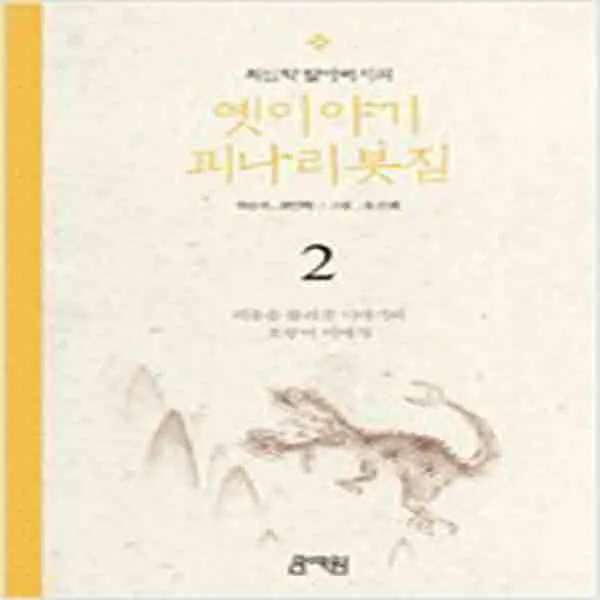 (새책) 최인학 할아버지의 옛이야기 괴나리봇짐 2