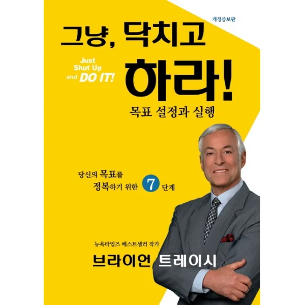 그냥, 닥치고 하라!(Just Shut Up and DO IT!):목표 설정과 실행 | 당신의 목표를 정복하기 위한 7단계, 나무