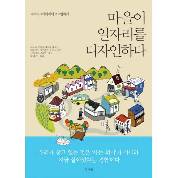 마을이 일자리를 디자인하다:지역×크리에이티브×일자리, 미세움