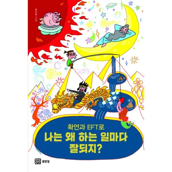 확언과 EFT로 나는 왜 하는 일마다 잘되지?, 몸맘얼