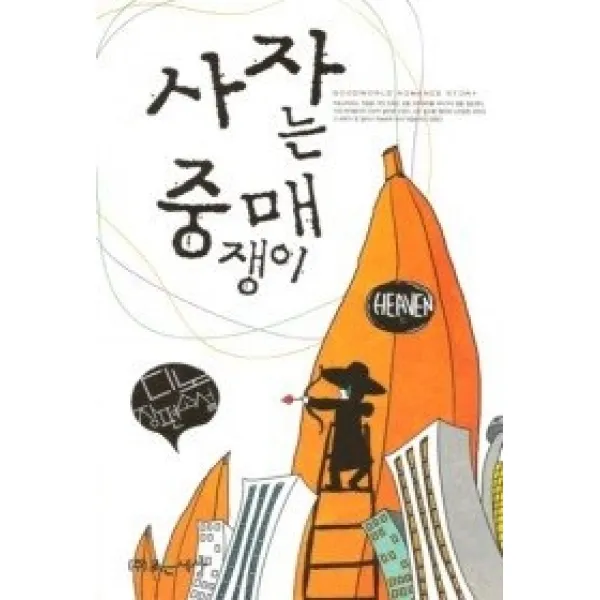 [개똥이네][중고-상] 사자는 중매쟁이