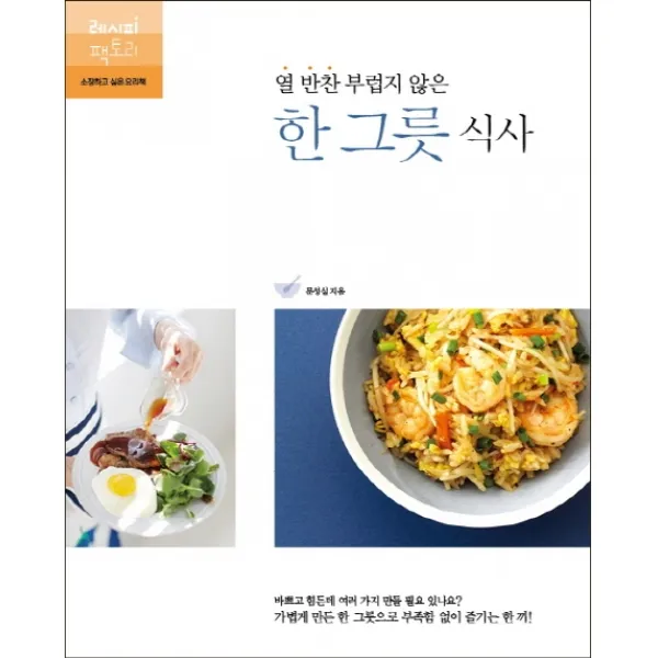 열 반찬 부럽지 않은 한 그릇 식사, 레시피팩토리