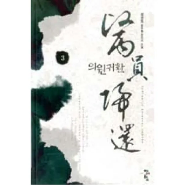 의원귀환 3
