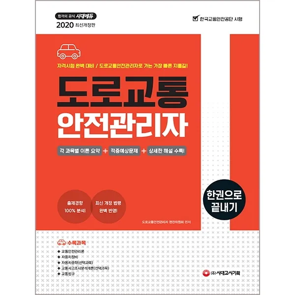 도로교통안전관리자 한권으로 끝내기(2020):한국교통안전공단 시행 출제경향 100% 분석!, 시대고시기획