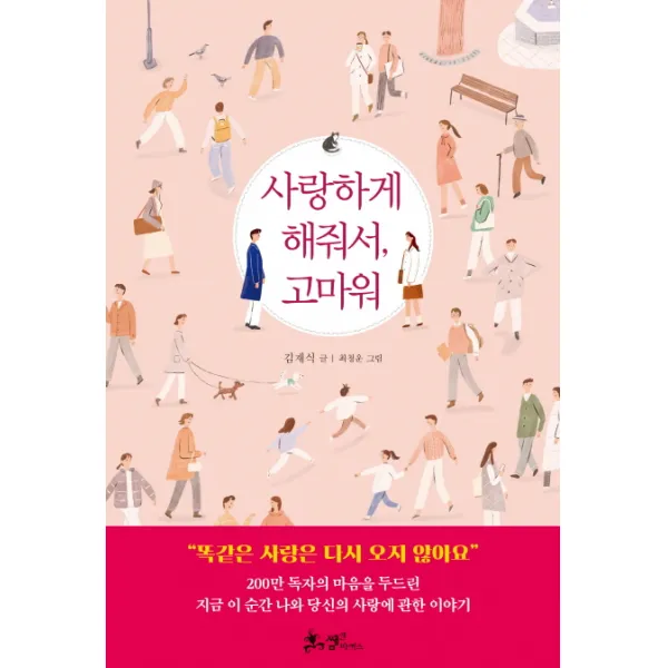 사랑하게 해줘서 고마워, 쌤앤파커스