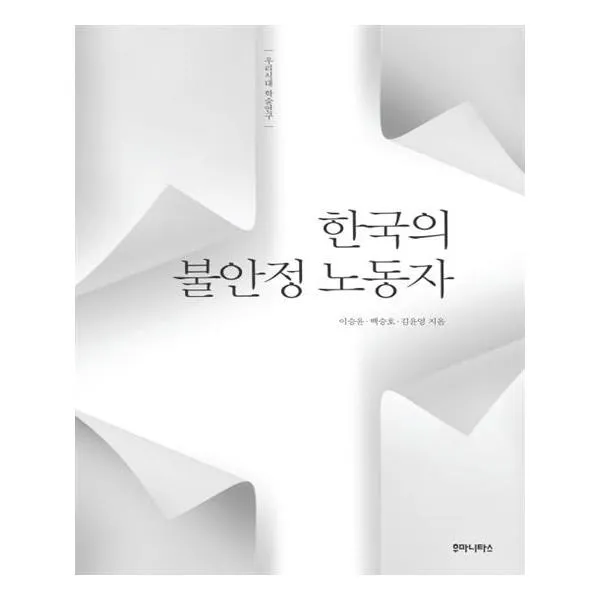 한국의 불안정 노동자