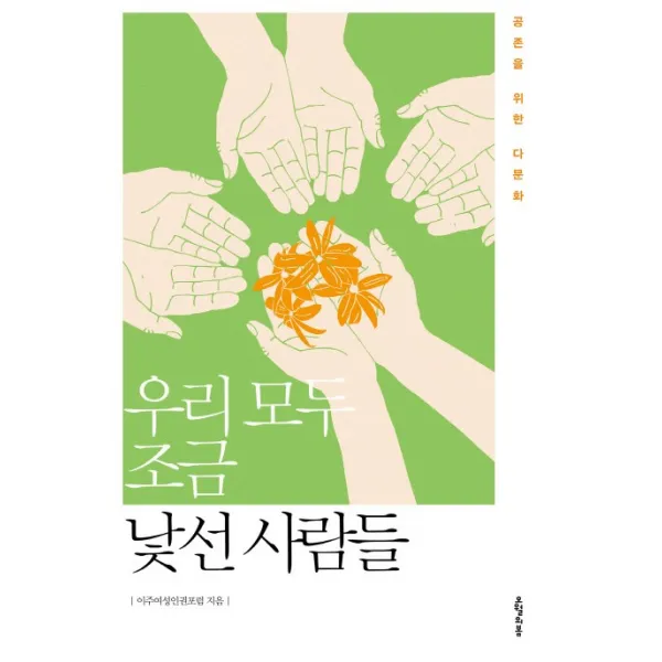 우리 모두 조금 낯선 사람들:공존을 위한 다문화, 오월의봄