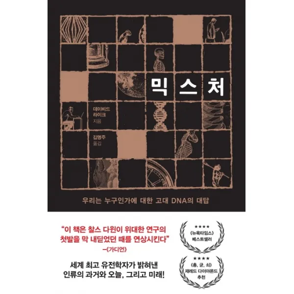 믹스처:우리는 누구인가에 대한 고대 DNA의 대답, 동녘사이언스