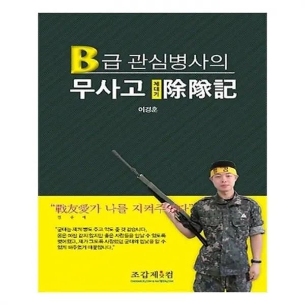 유니오니아시아 B급 관심병사의 무사고 제대기