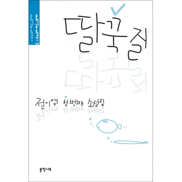 딸꾹질:전이영 첫 번째 소설집, 문학나무