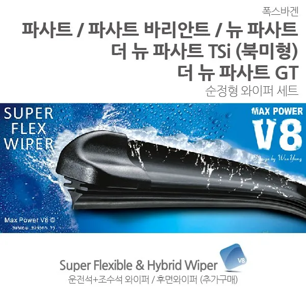 [V8] 폭스바겐 파사트 전용 순정형 와이퍼 더 뉴 TSi GT 바리안트 북미형 후면 후방 리어 B6 B7 B8, 02. 뉴 파사트 (B7 : 12년형~17년) 전면