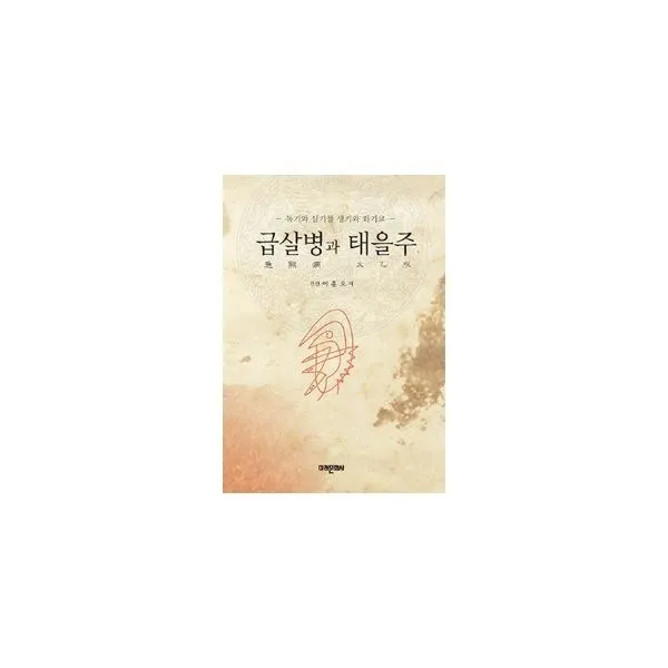 밀크북_2 급살병과 태을주, One color | One Size@1
