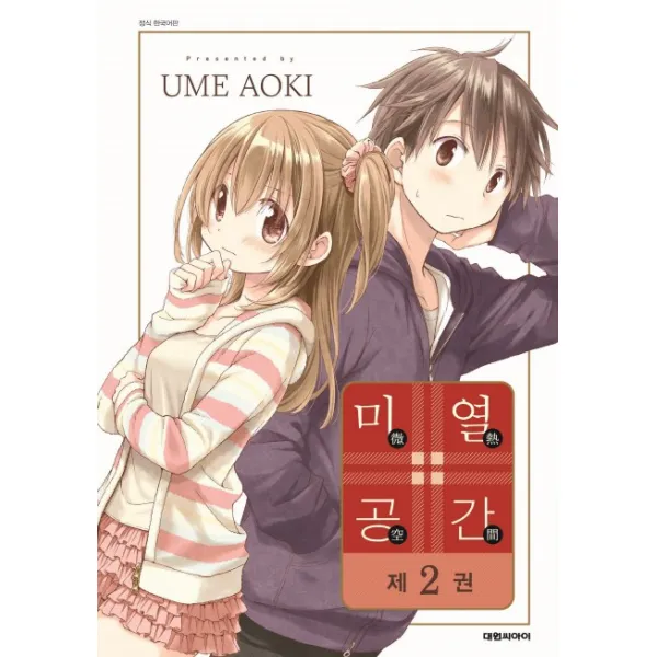 미열공간. 2 대원씨아이