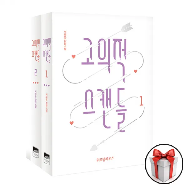 고의적 스캔들 1 2 세트
