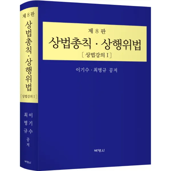 상법총칙 상행위법: 상법강의. 1:상법강의 1, 박영사
