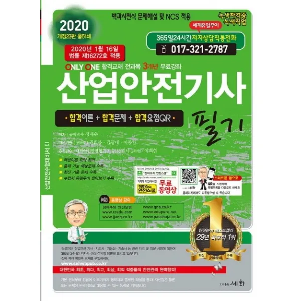 산업안전기사 필기(2020):2020년 1월 16일 법률 제16272호 적용, 세화
