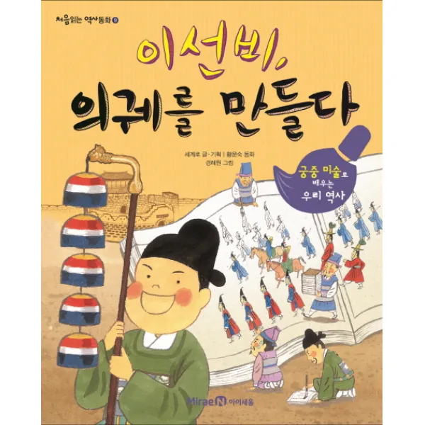 이선비 의궤를 만들다, 아이세움