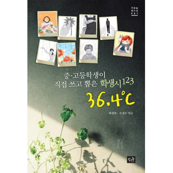 36.4도:중 고등학생이 직접 쓰고 뽑은 학생시 123, 작은숲