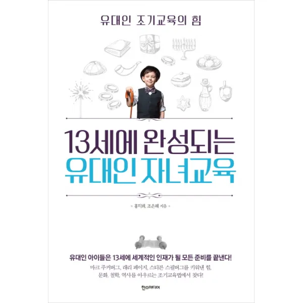13세에 완성되는 유대인 자녀교육:유대인 조기교육의 힘, 한스미디어
