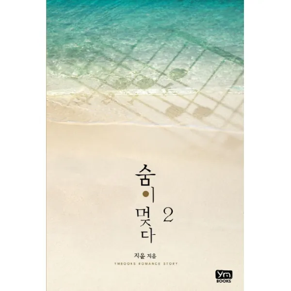 숨이 멎다. 2(완결), 와이엠북스
