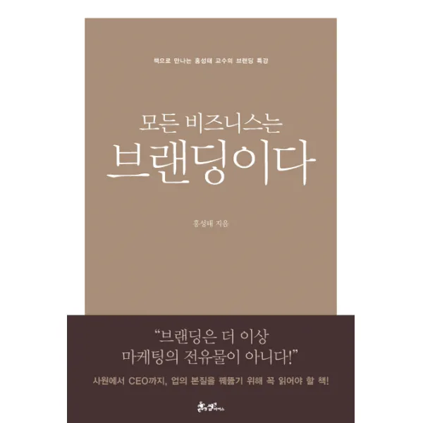 모든 비즈니스는 브랜딩이다:책으로 만나는 홍성태 교수의 브랜딩 명강의, 쌤앤파커스