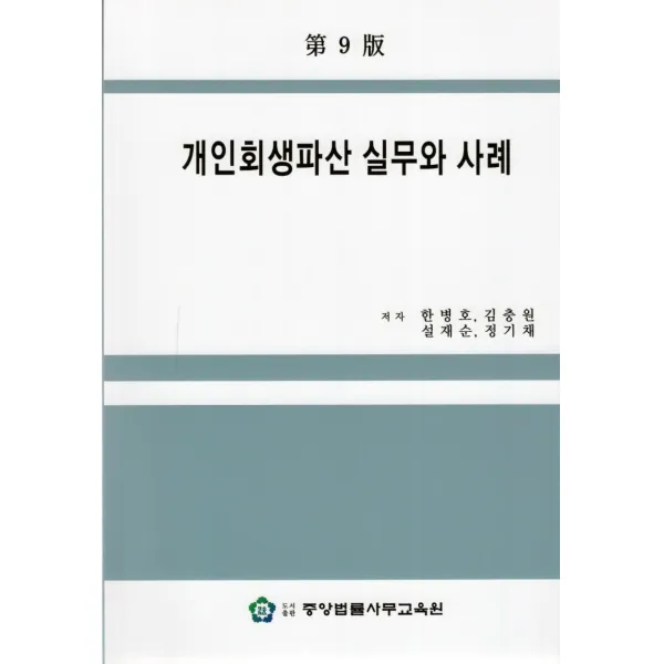 개인회생파산 실무와 사례, 한병호,김충원,설재순,정기채 공저, 중앙법률사무교육원