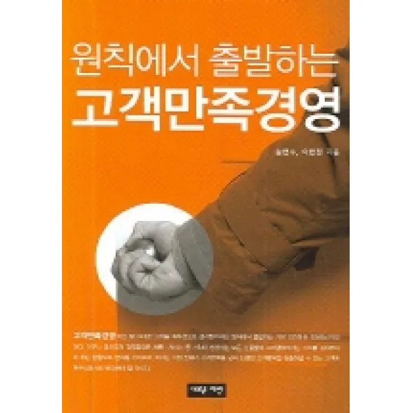 원칙에서 출발하는 고객만족경영, 새로운제안