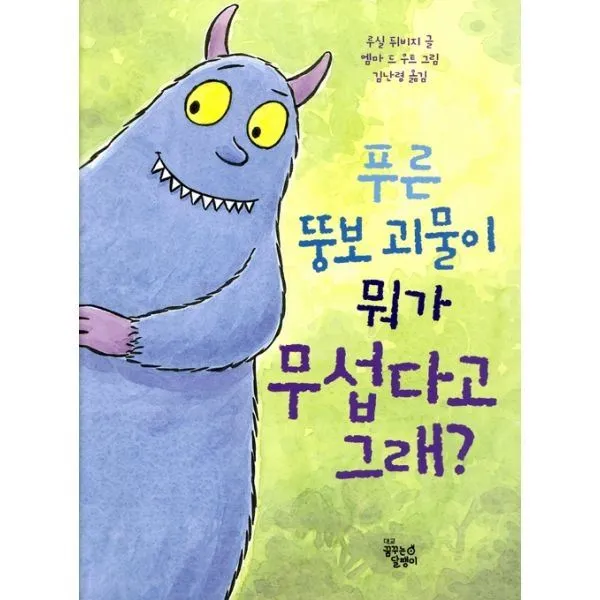 밀크북_2 푸른 뚱보 괴물이 뭐가 무섭다고 그래, One color | One Size@1