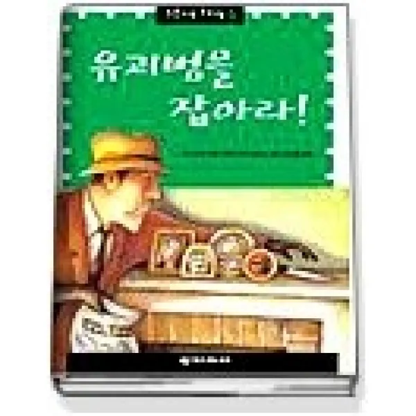 [개똥이네][중고-상] 유괴범을 잡아라