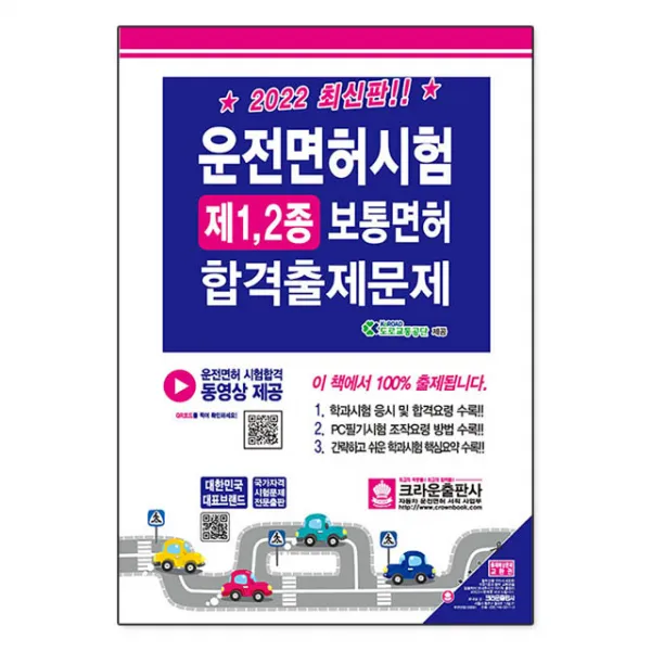 [크라운출판사]2022 최신판 운전면허시험 제1·2종 보통면허 합격출제문제, 크라운출판사