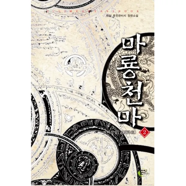 마룡천마. 2: 천마강림:천살 퓨전판타지 장편소설, 어울림출판사