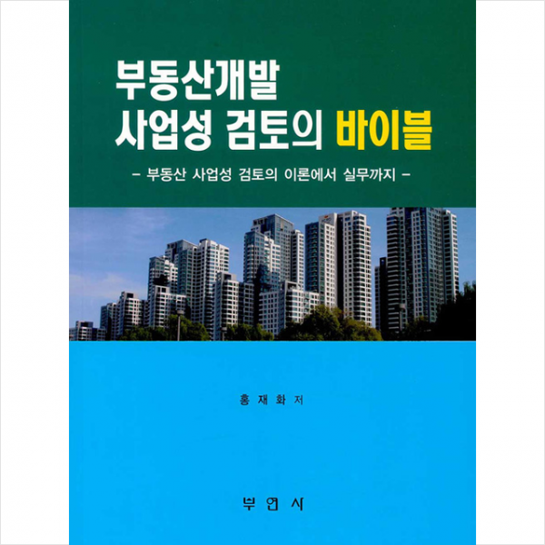 부연사 부동산개발 사업성 검토의 바이블 + 미니수첩 증정