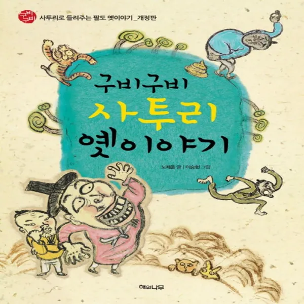 구비구비 사투리 옛이야기:사투리로 들려주는 팔도 옛이야기, 해와나무