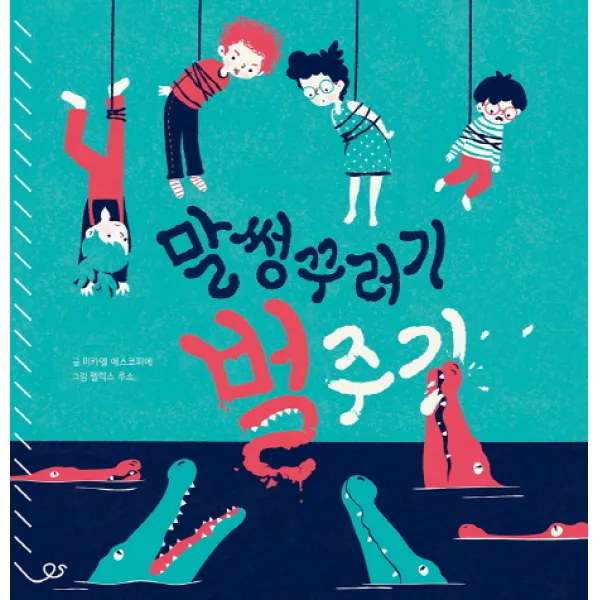 말썽꾸러기 벌주기, 예림당