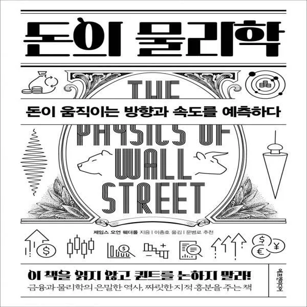 돈의 물리학 돈이 움직이는 방향과 속도를 예측하다 양장
