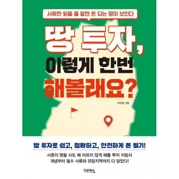 땅 투자 이렇게 한번 해볼래요?:서류만 읽을 줄 알면 돈 되는 땅이 보인다, 다온북스