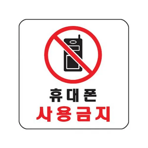나비주 식별 안내 알림판 아크릴 가이드판 휴대폰사용금지 아크릴사인 표지판, 해당상품