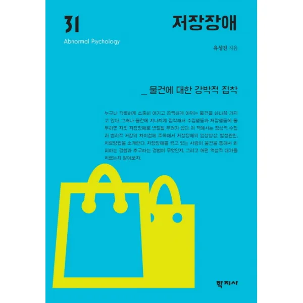 저장장애:물건에 대한 강박적 집찹, 학지사