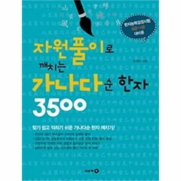 유니오니아시아 자원풀이로 깨치는 가나다순 한자 3500