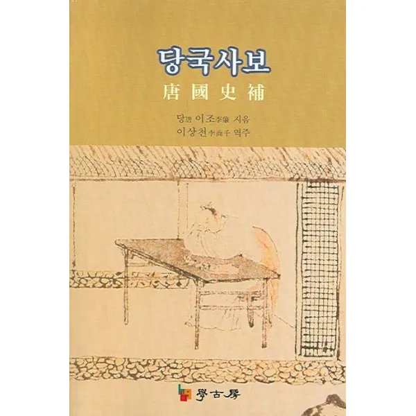 당국사보 학고방