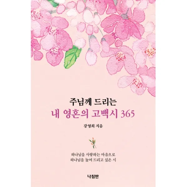 주님께 드리는 내 영혼의 고백시 365:하나님을 사랑하는 마음으로 하나님을 높여 드리고 싶은 시, 나침반