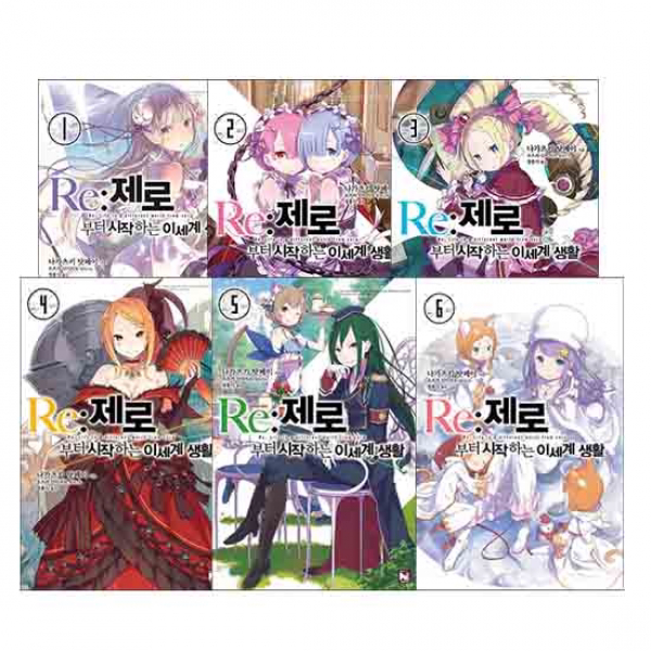 영상노트/노블엔진 Re:제로부터시작하는이세계 1~6권 전6권세트/미완/낱권포장배송 