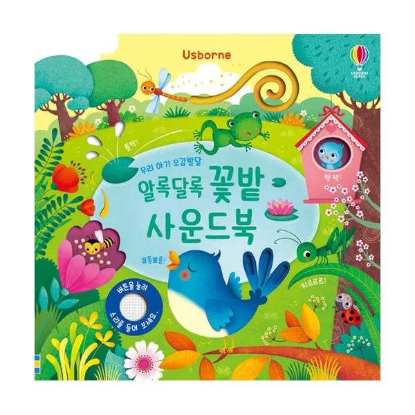 우리 아기 오감발달 알록달록 꽃밭 사운드북 어스본코리아