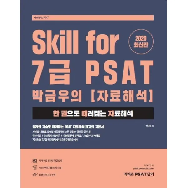Skill for 7급 PSAT 박금우의 자료해석(2020):한 권으로 때려잡는 자료해석, 에스티유니타스